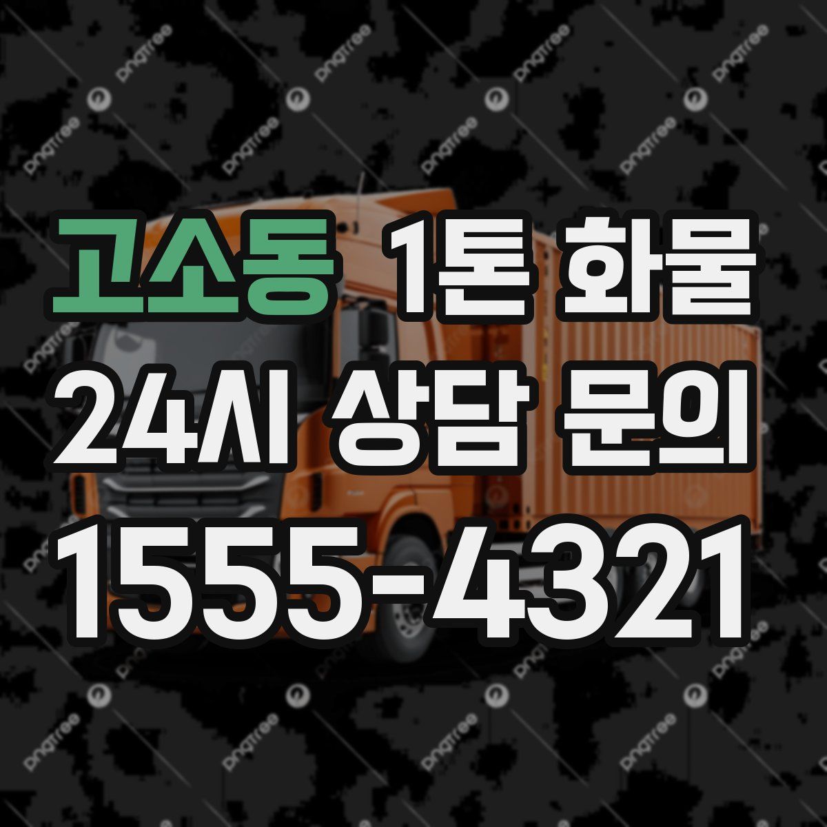 고소동 1톤 화물
