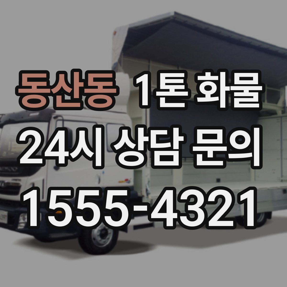 동산동 1톤 화물