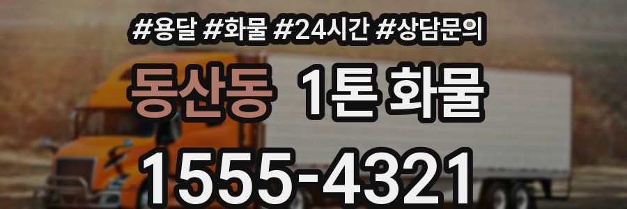 동산동 1톤 화물