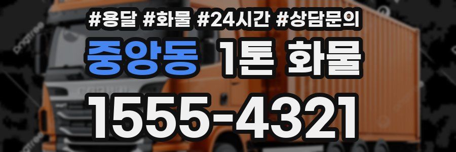 중앙동 1톤 화물