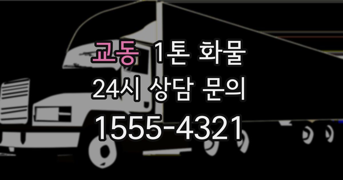 교동 1톤 화물