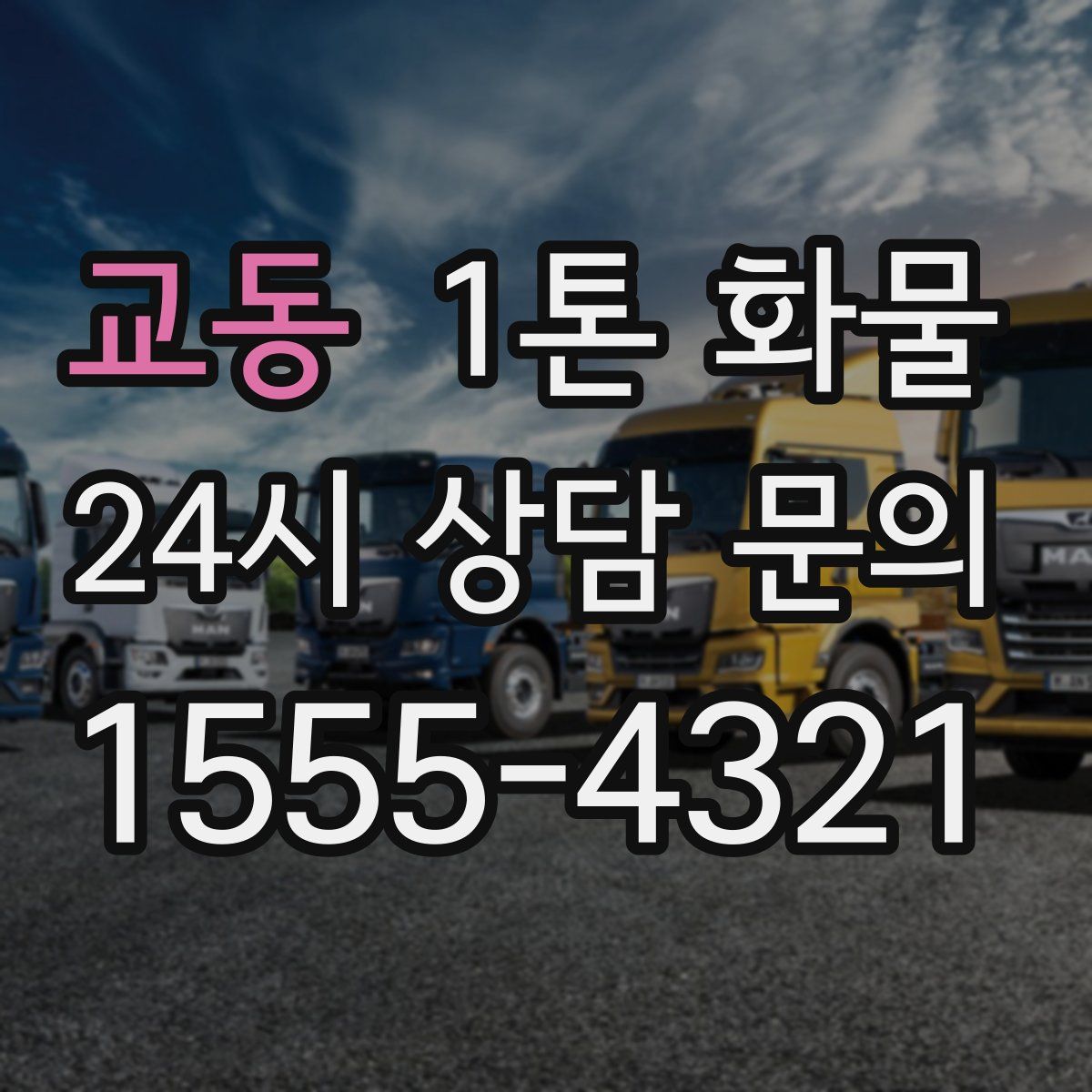 교동 1톤 화물