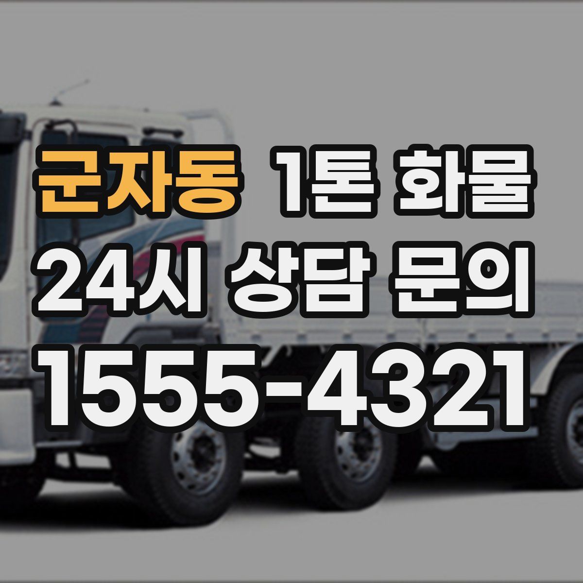 군자동 1톤 화물