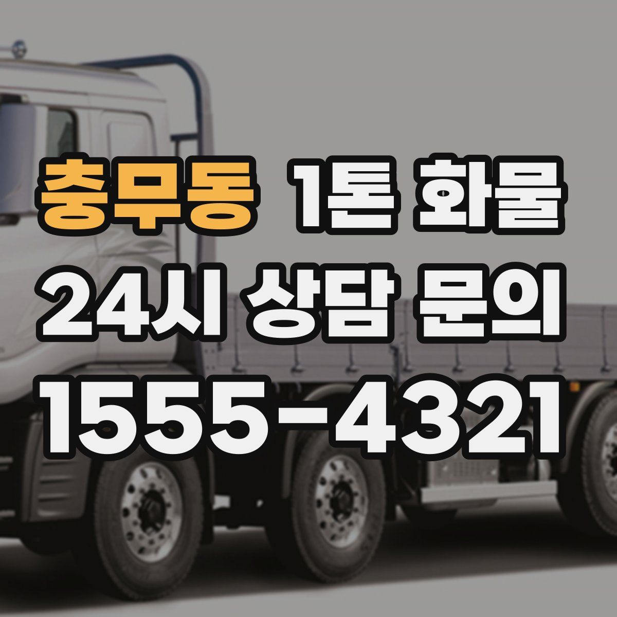 충무동 1톤 화물