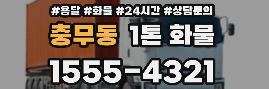 충무동 1톤 화물