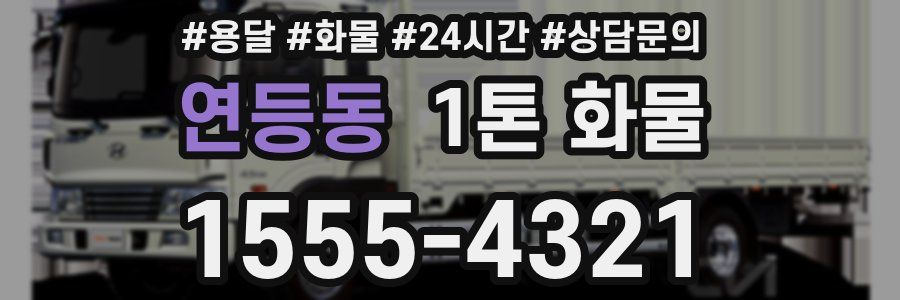 연등동 1톤 화물