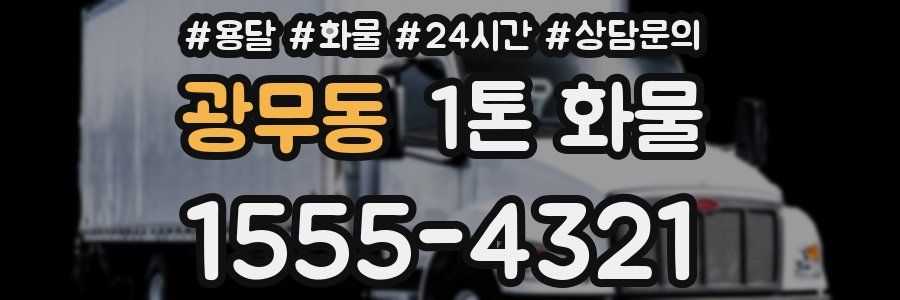 광무동 1톤 화물