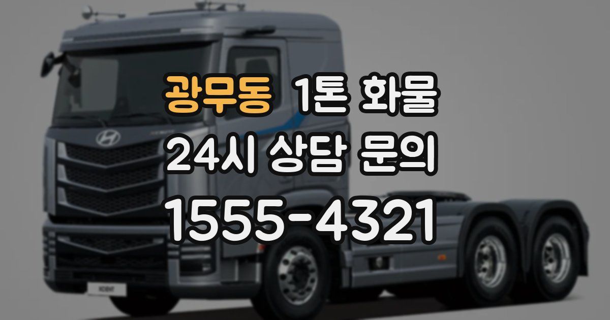 광무동 1톤 화물