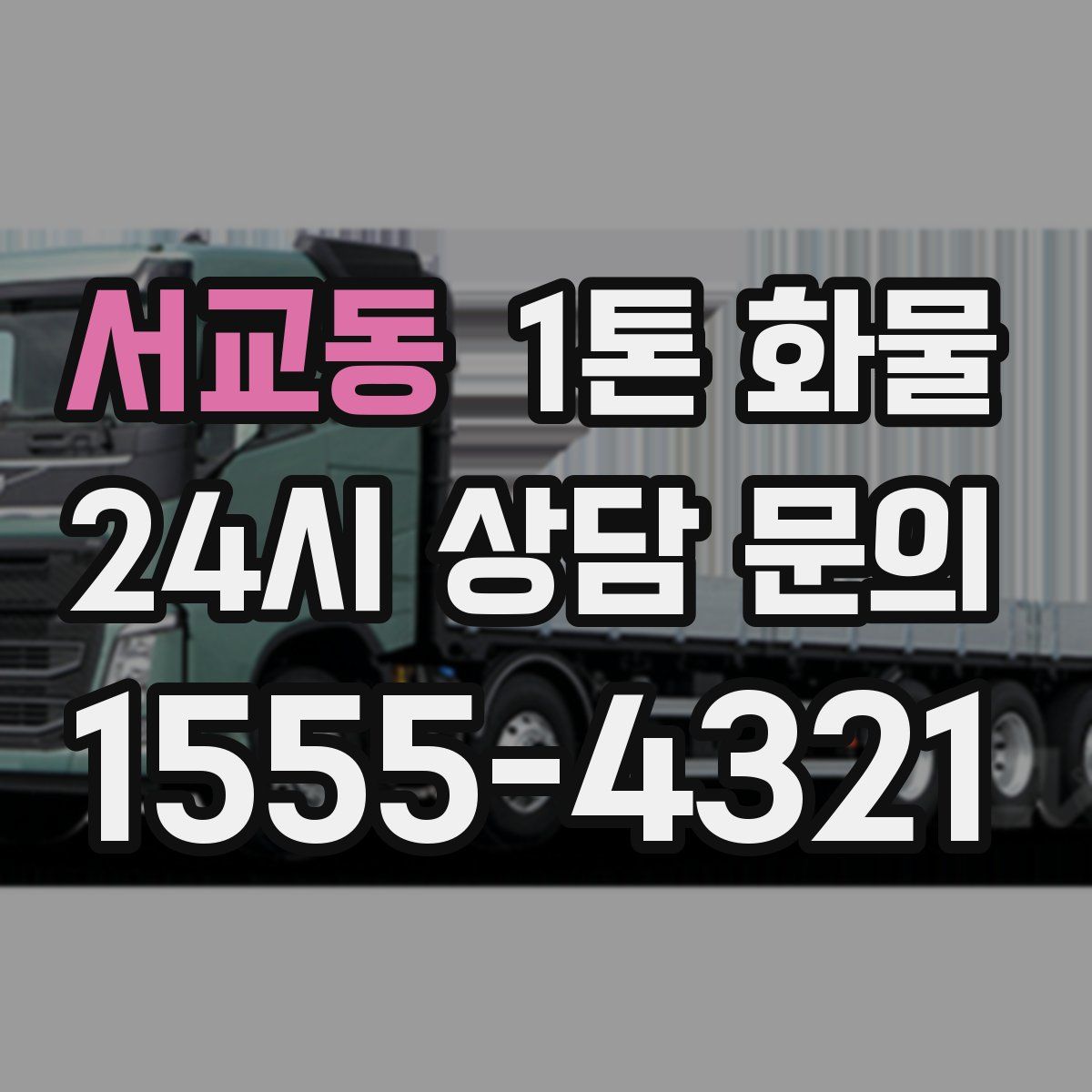 서교동 1톤 화물