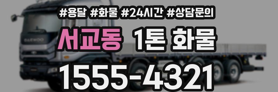 서교동 1톤 화물