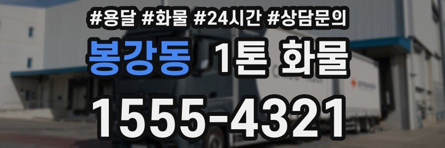 봉강동 1톤 화물
