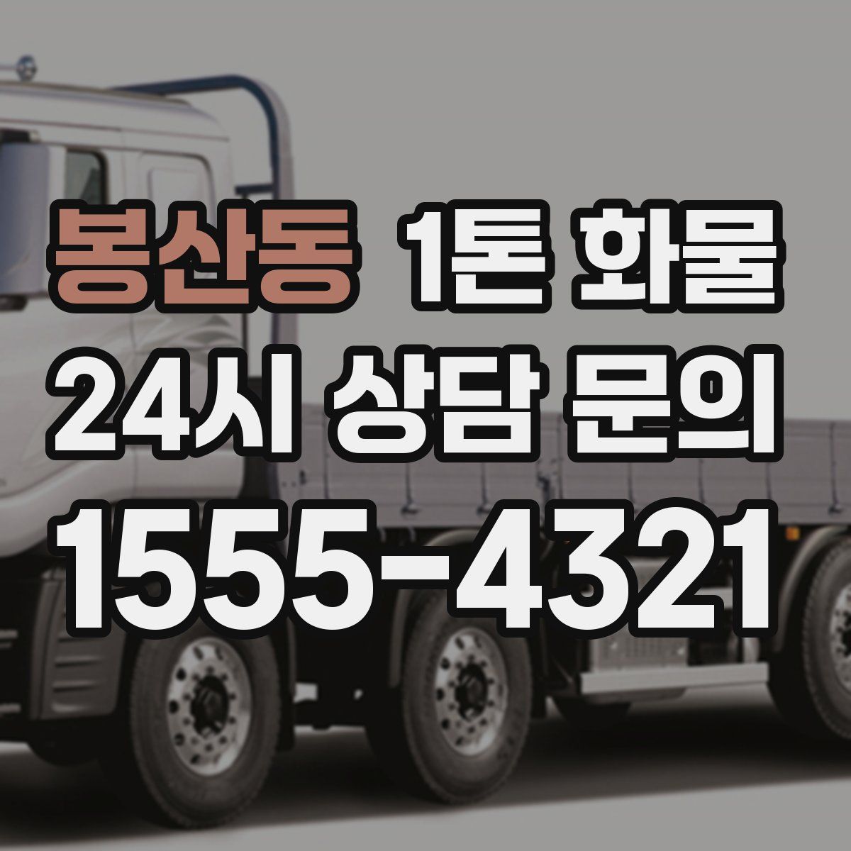 봉산동 1톤 화물