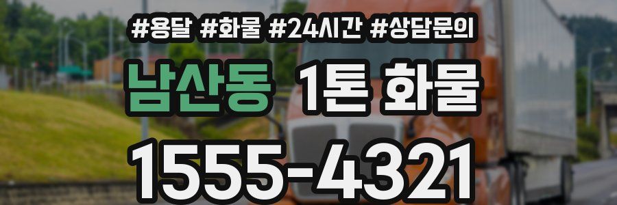 남산동 1톤 화물