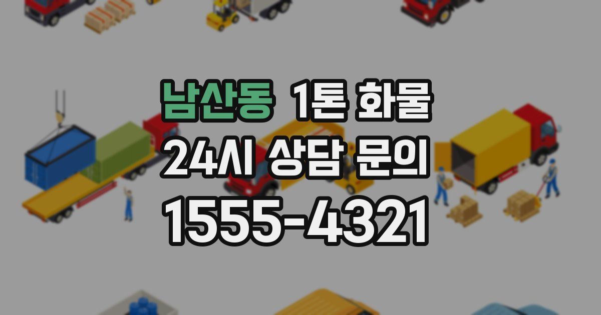 남산동 1톤 화물