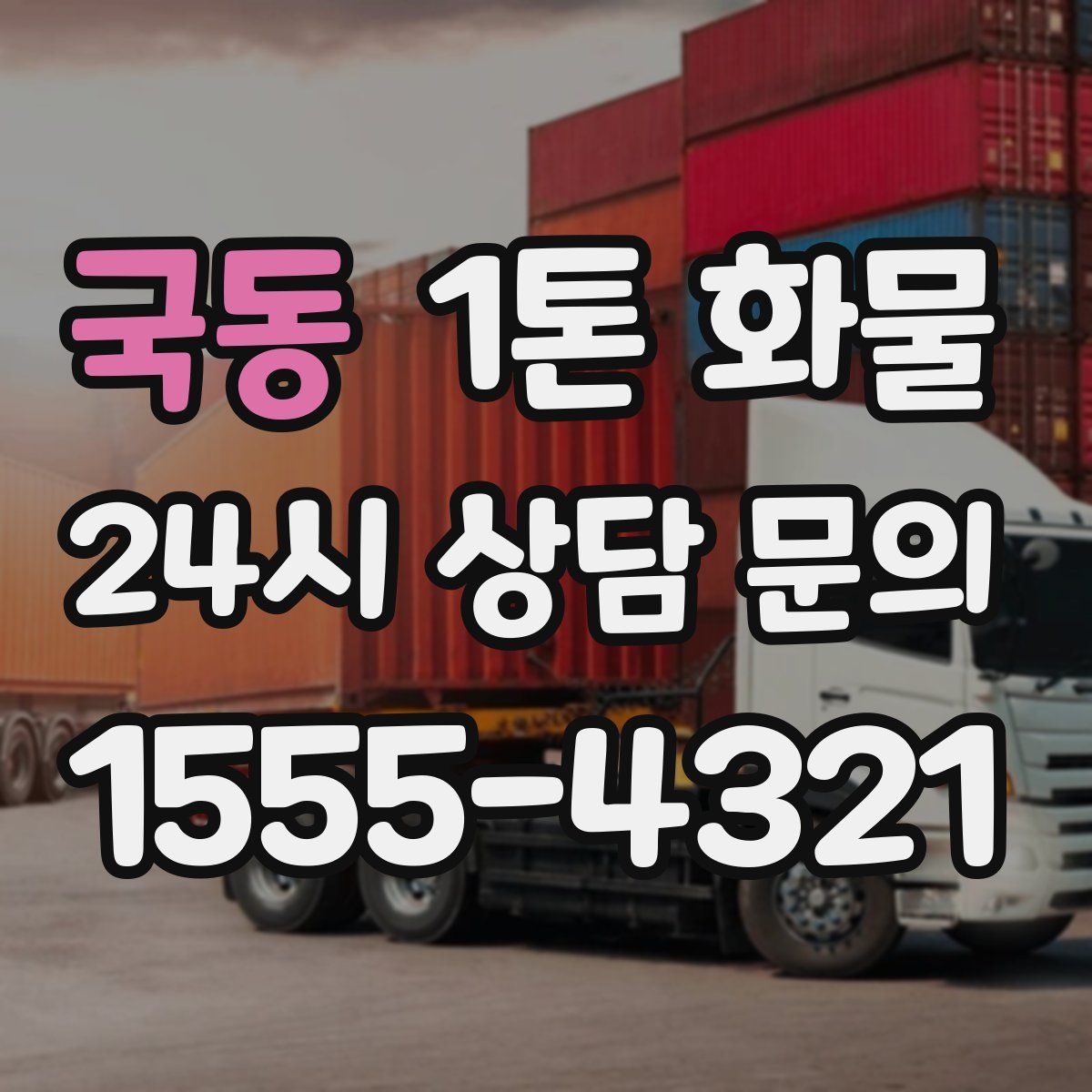 국동 1톤 화물