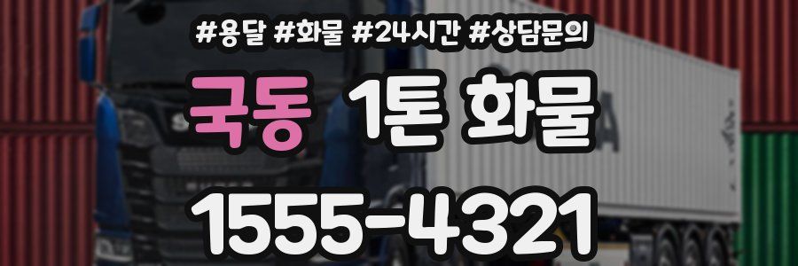 국동 1톤 화물