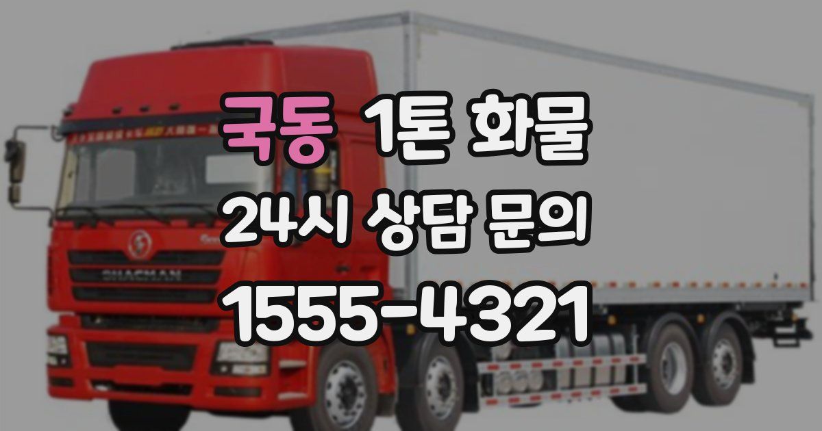 국동 1톤 화물