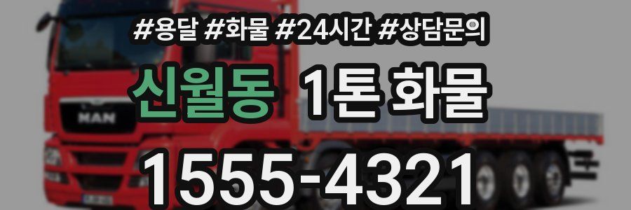 신월동 1톤 화물