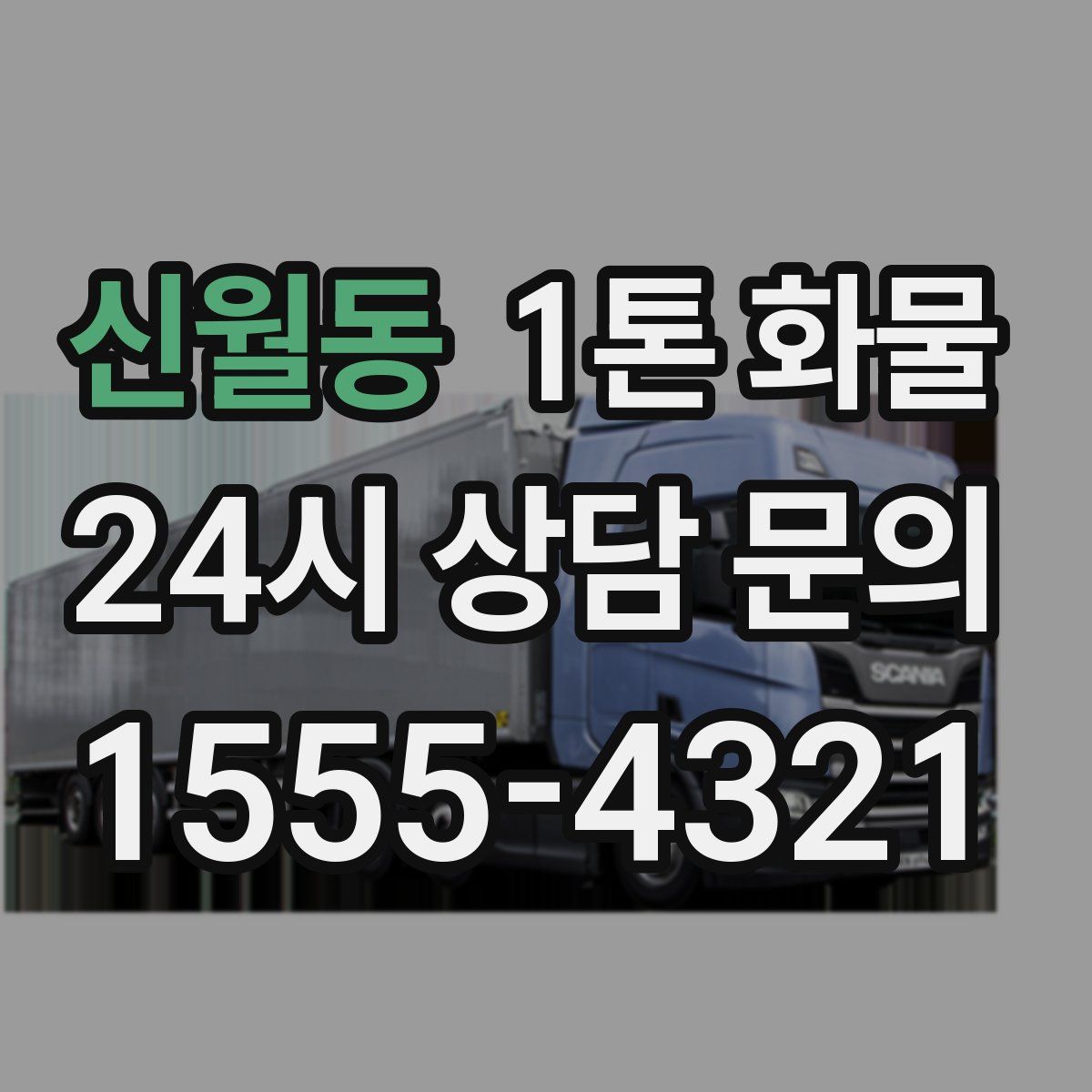 신월동 1톤 화물