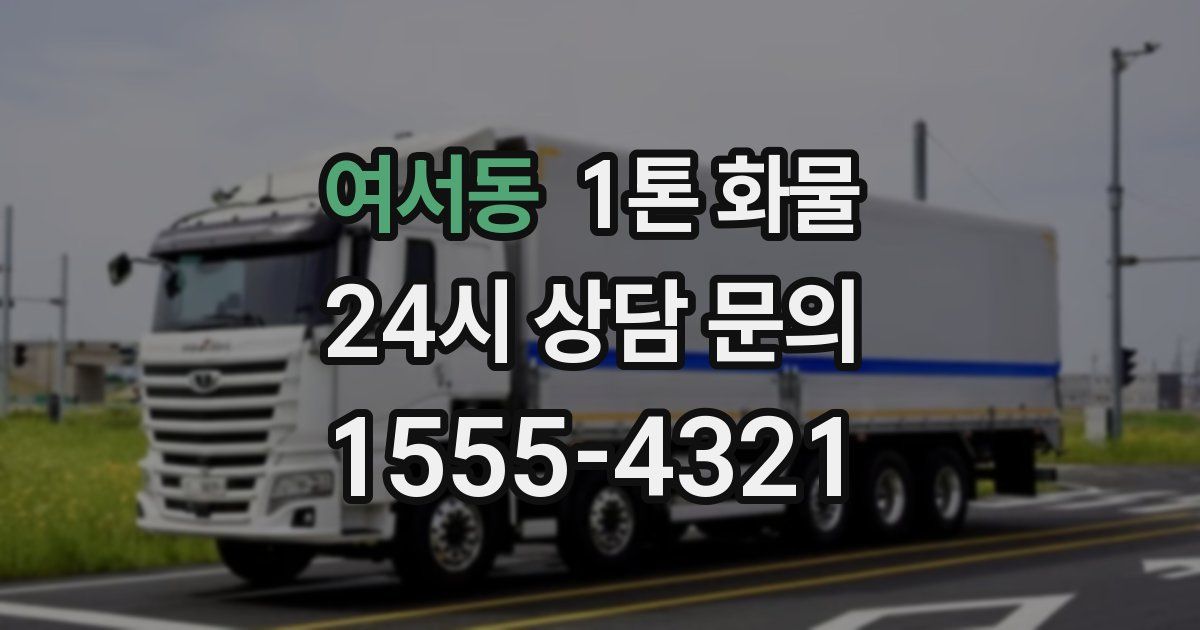 여서동 1톤 화물