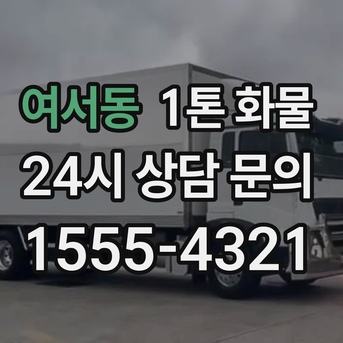 여서동 1톤 화물