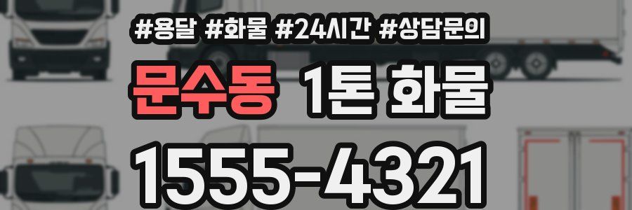 문수동 1톤 화물