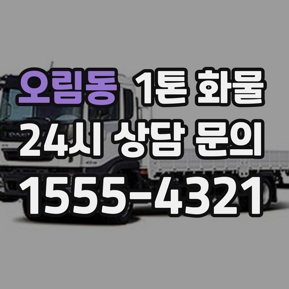 오림동 1톤 화물