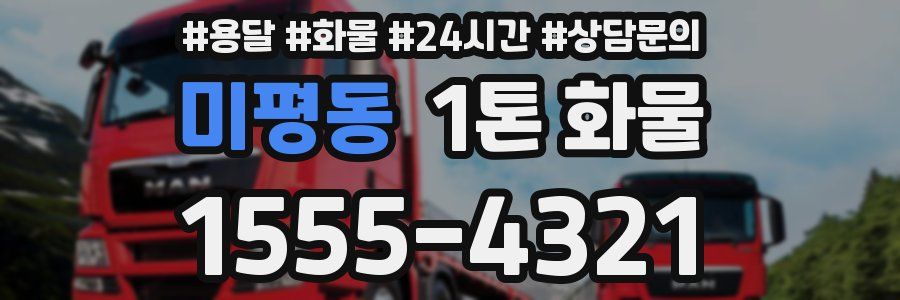 미평동 1톤 화물