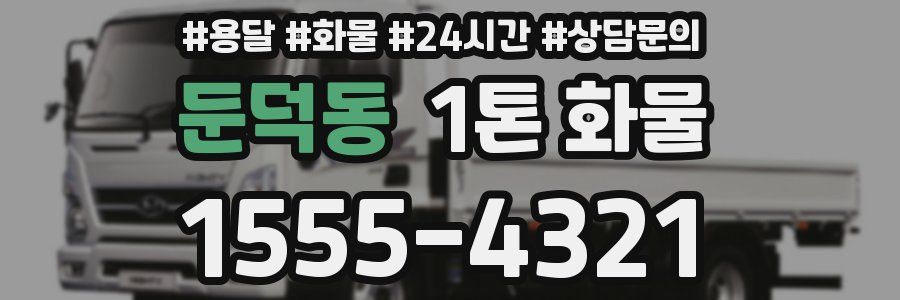 둔덕동 1톤 화물