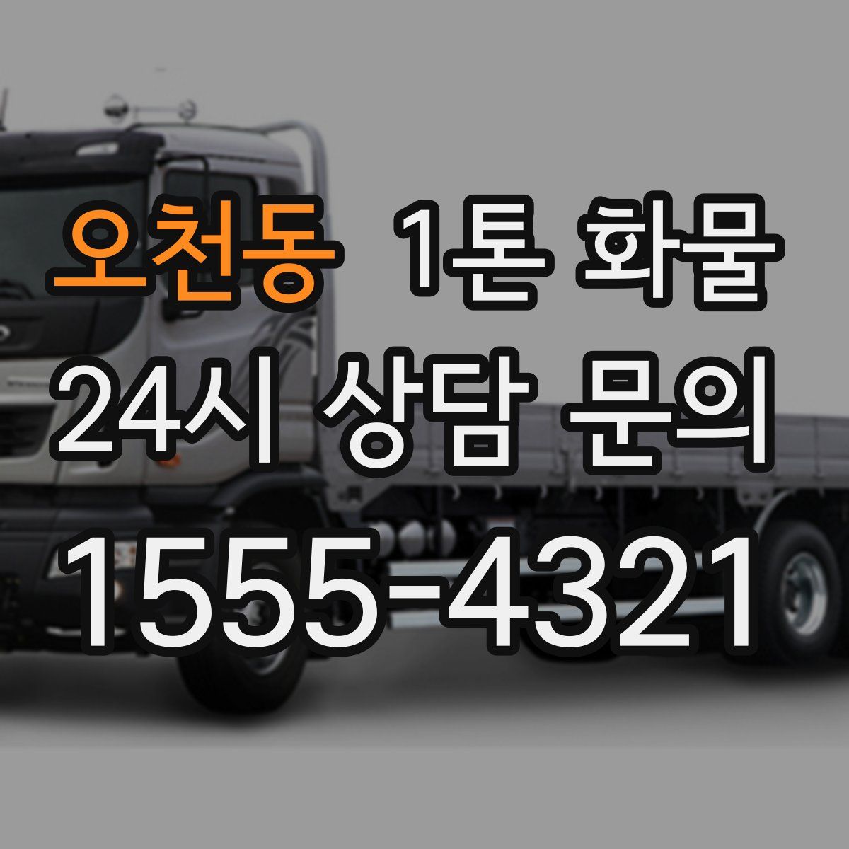 오천동 1톤 화물