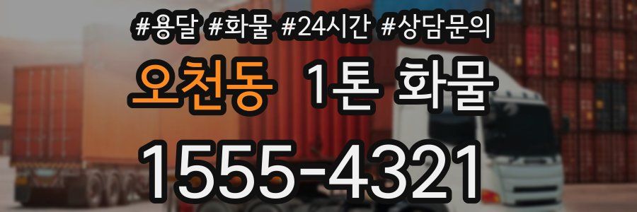 오천동 1톤 화물
