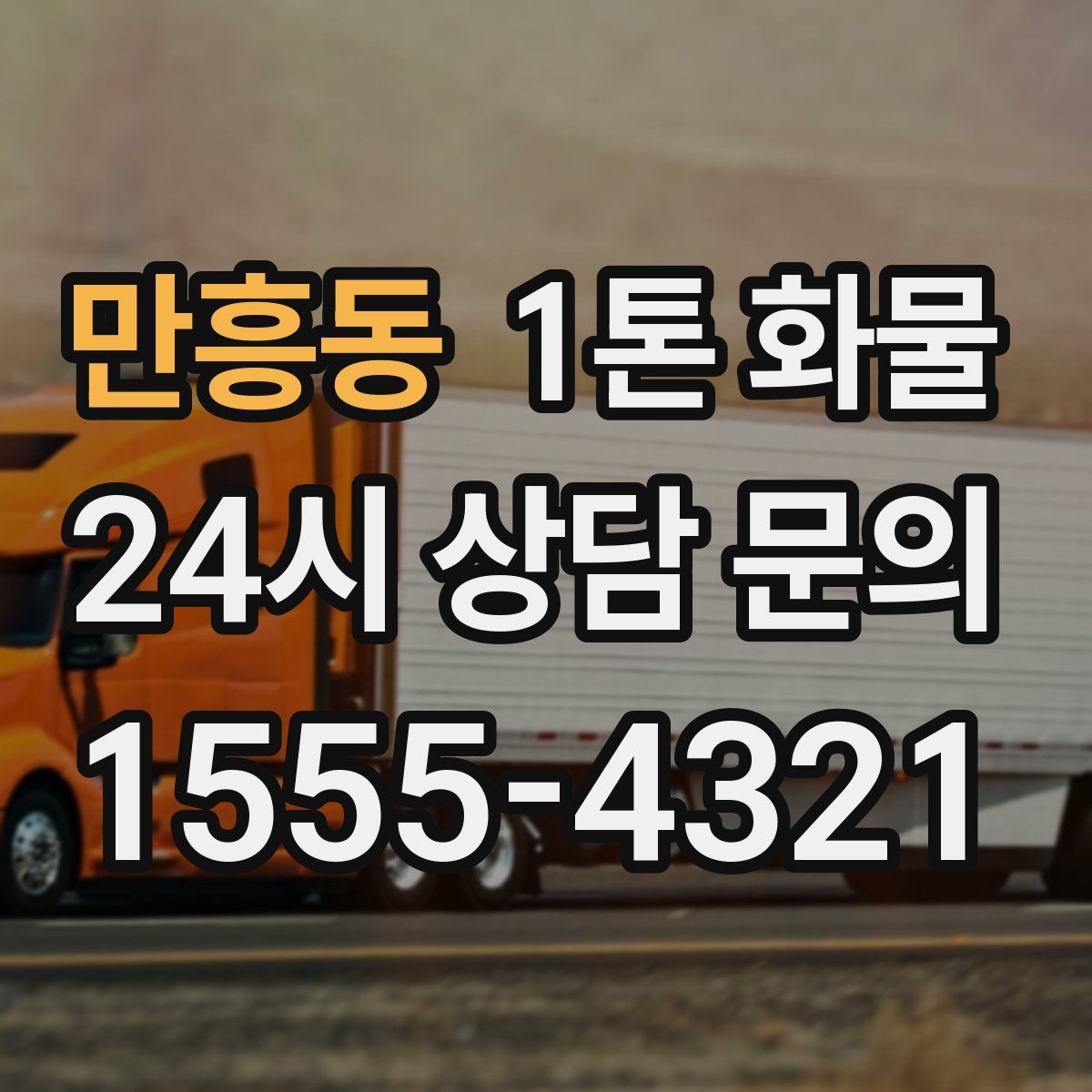 만흥동 1톤 화물