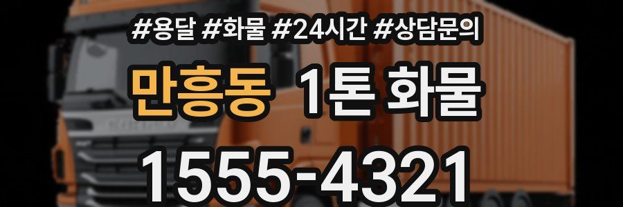 만흥동 1톤 화물