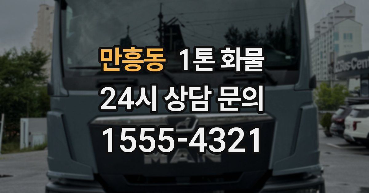만흥동 1톤 화물