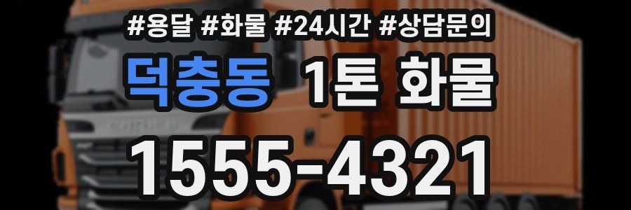 덕충동 1톤 화물