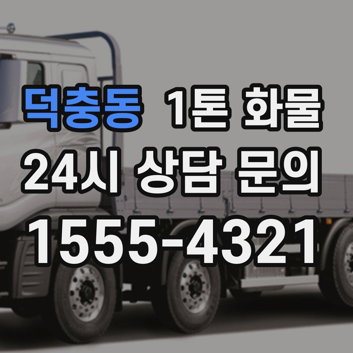 덕충동 1톤 화물