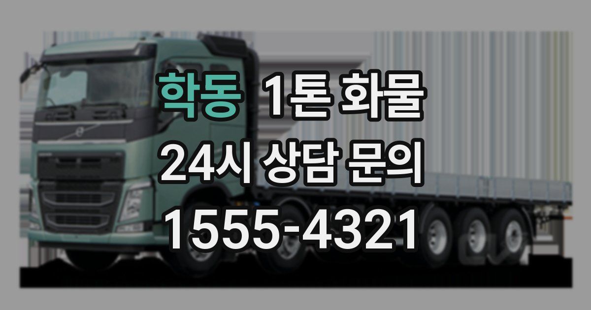 학동 1톤 화물