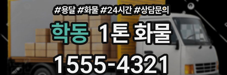 학동 1톤 화물