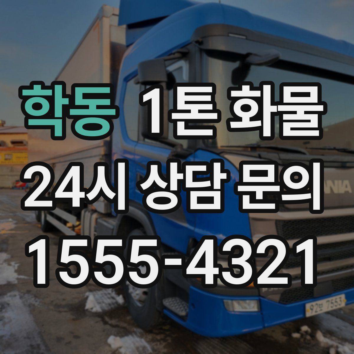 학동 1톤 화물