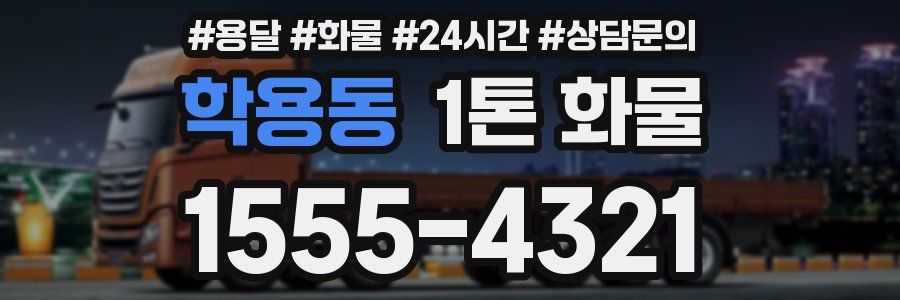학용동 1톤 화물