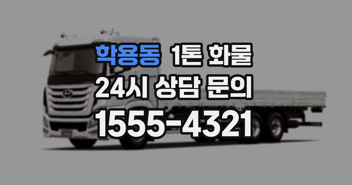 학용동 1톤 화물