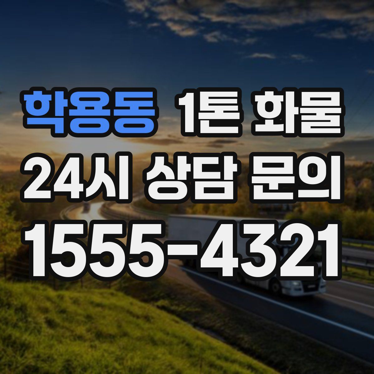 학용동 1톤 화물