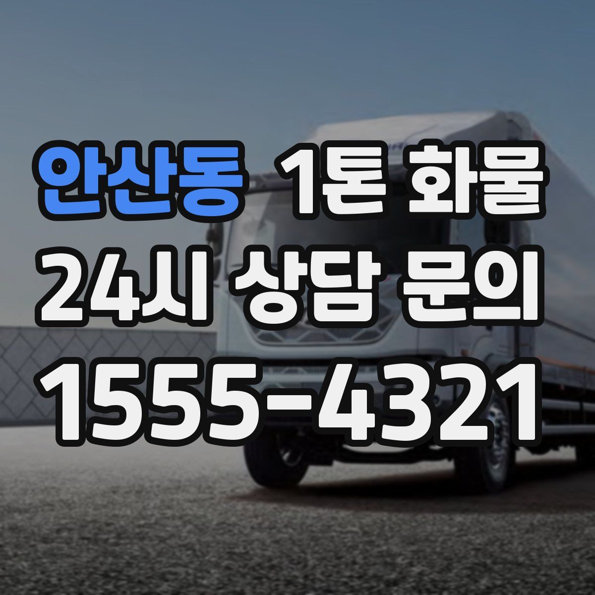 안산동 1톤 화물