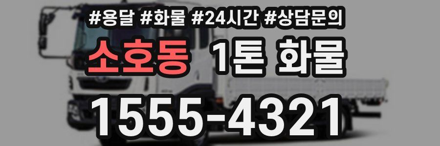 소호동 1톤 화물