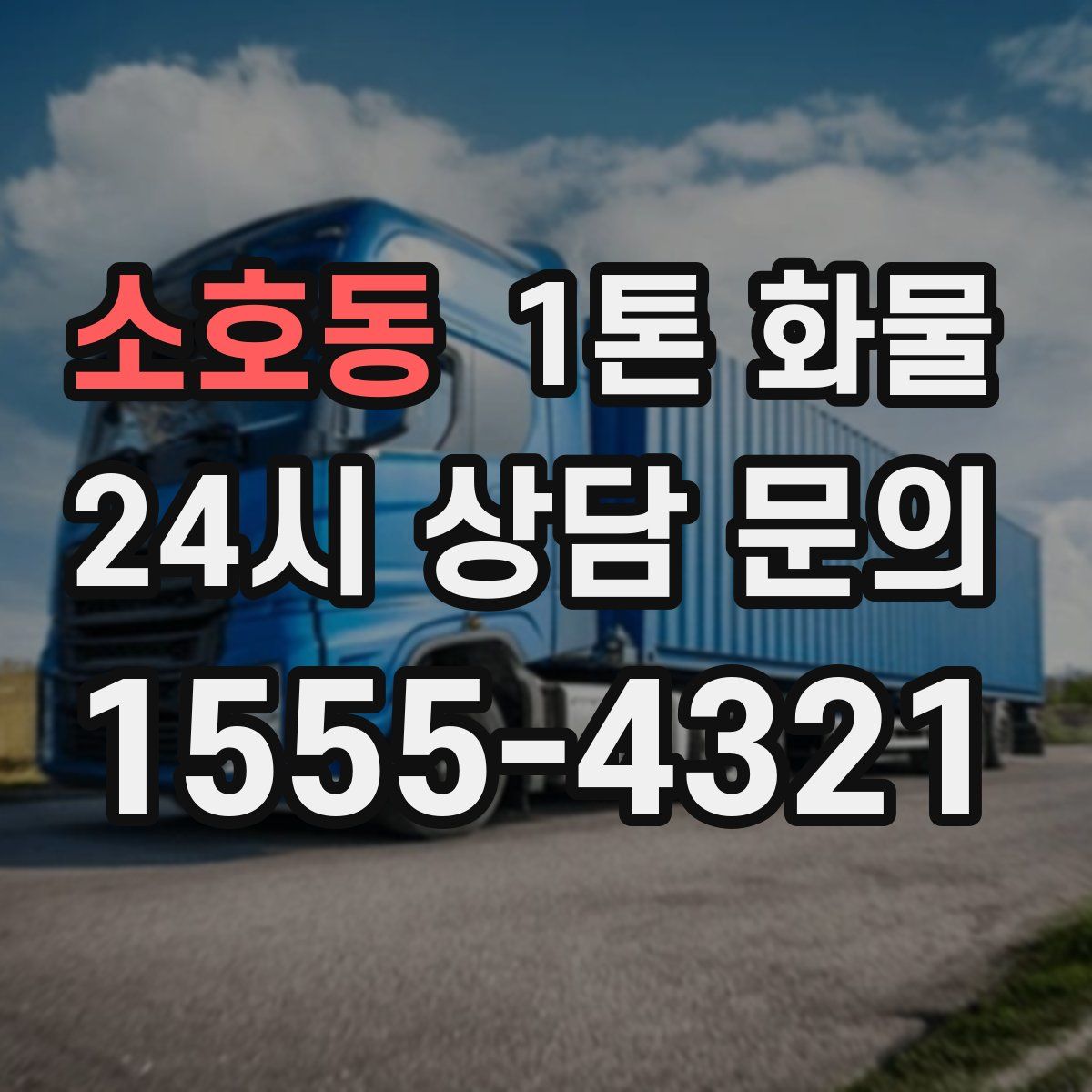 소호동 1톤 화물