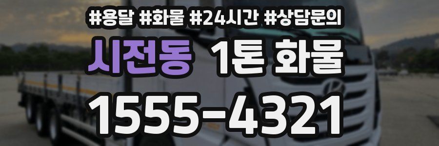 시전동 1톤 화물