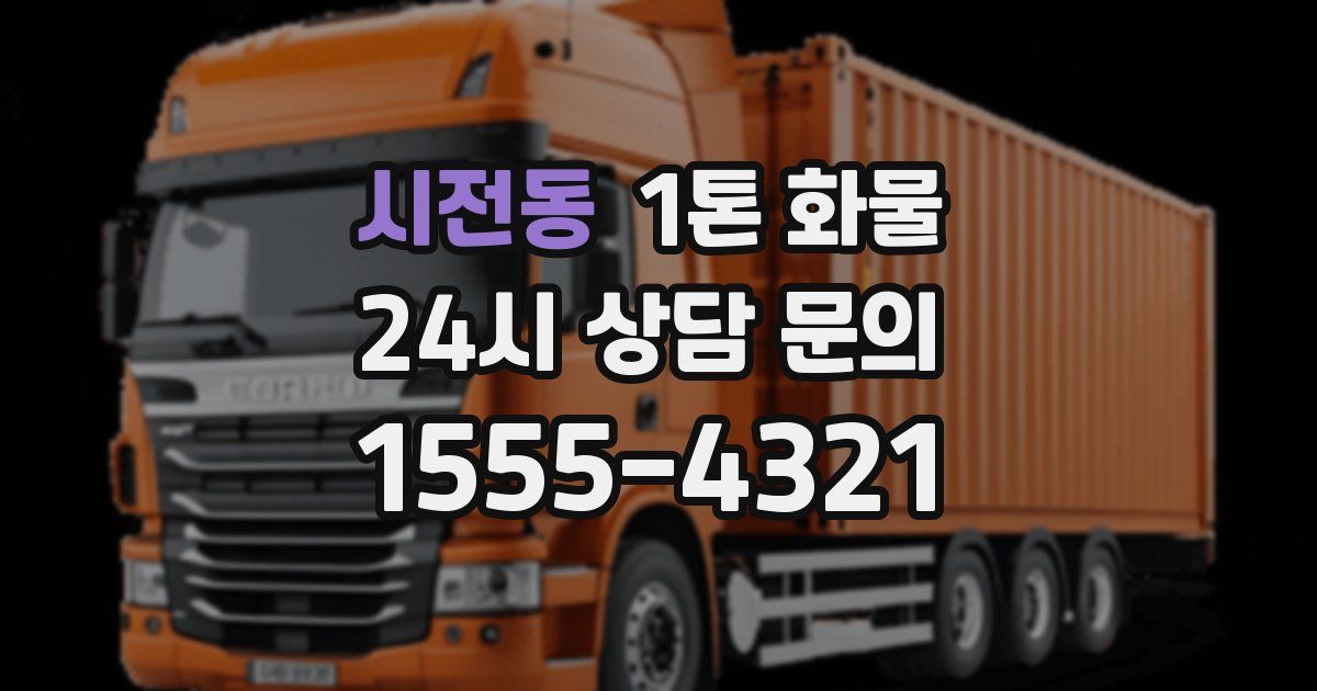 시전동 1톤 화물