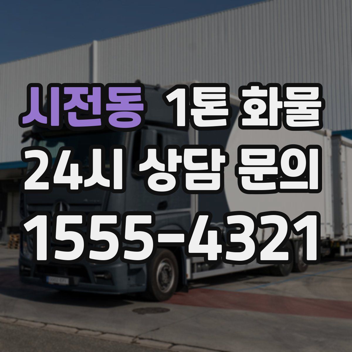 시전동 1톤 화물