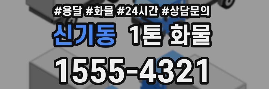 신기동 1톤 화물
