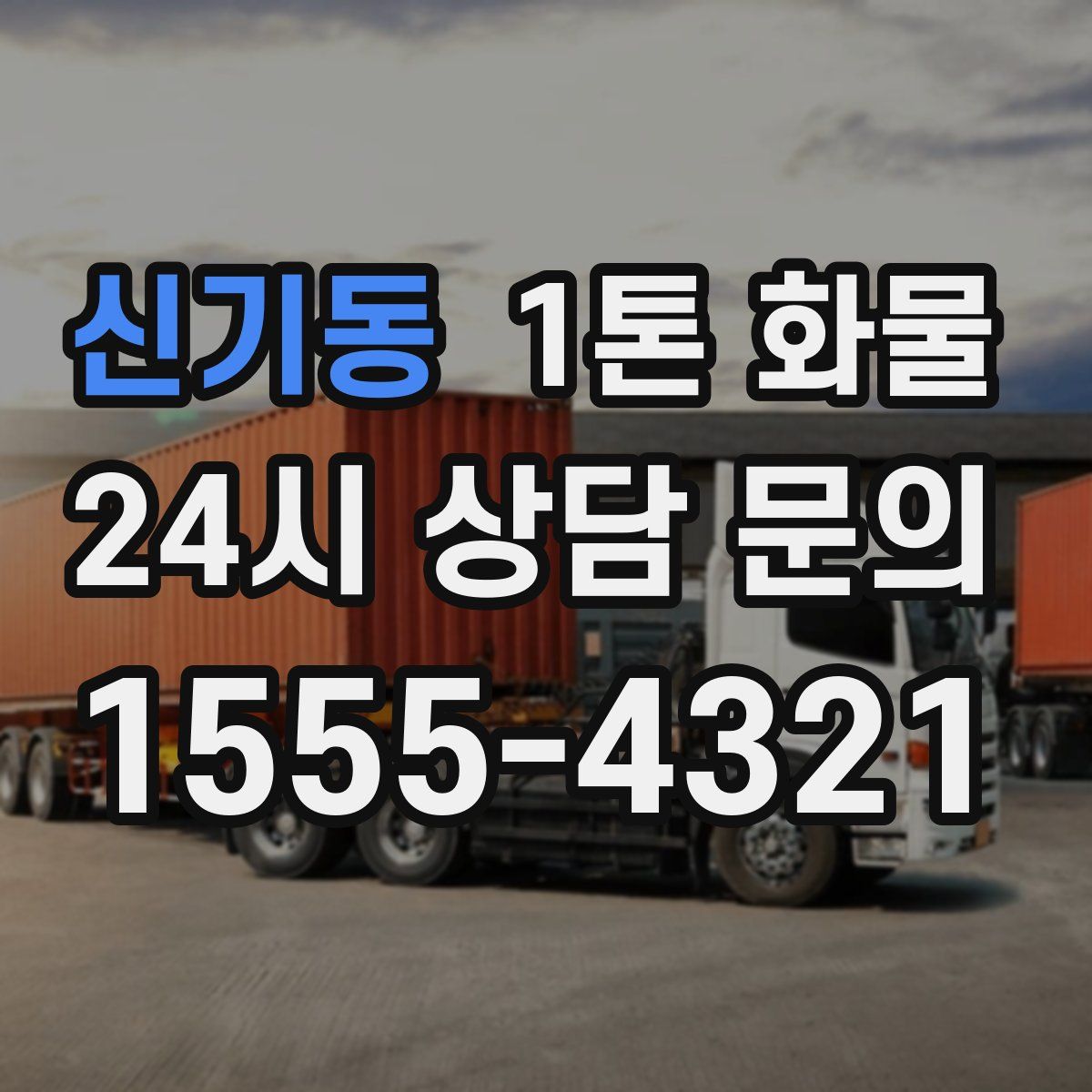 신기동 1톤 화물